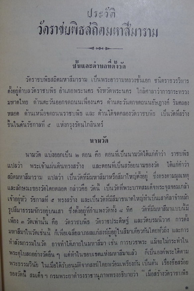 ประวัติวัดราชบพิตรสถิตมหาสีมาราม พร้อมด้วยแผนผัง ภาพปูชนียวัตถุสถานและถาวรวัตถุ
