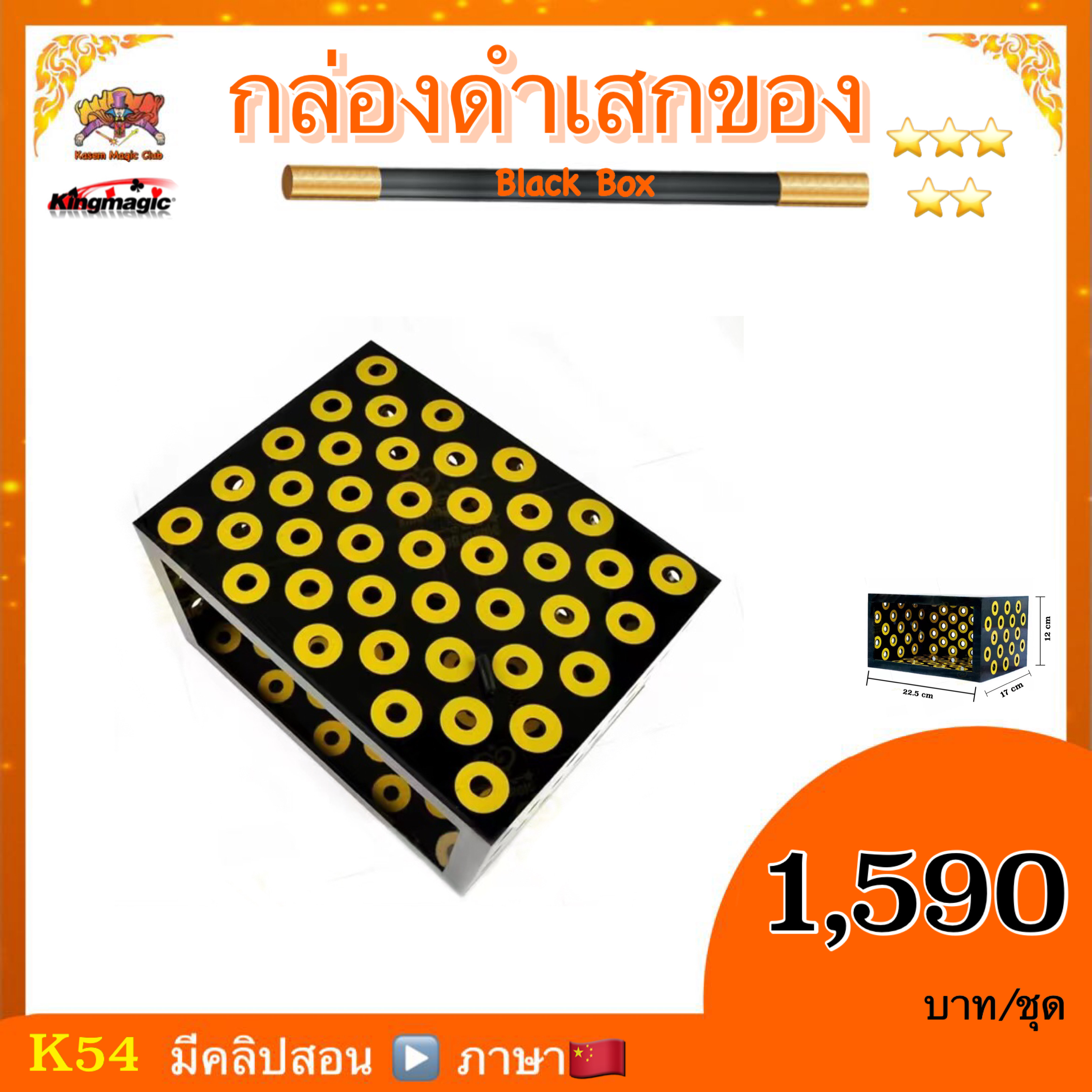 ++ อุปกรณ์มายากล กล่องดำเสกของ (Black Box）