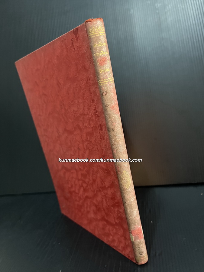 อธิบายและอภิธาน สำหรับประกอบเรื่อง นารายน์สิบปาง *ปกแข็งพิเศษพิมพ์ครั้งแรก พ.ศ.๒๔๖๖