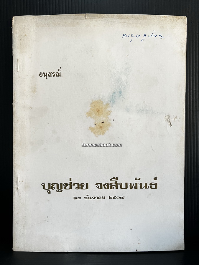เรื่องของเมือง เชียงราย เชียงรุ้ง เชียงแสน เชียงใหม่ โดย สังข์ พัธโนทัย / อนุสรณ์ นางบุญช่วย จงสืบพันธ์