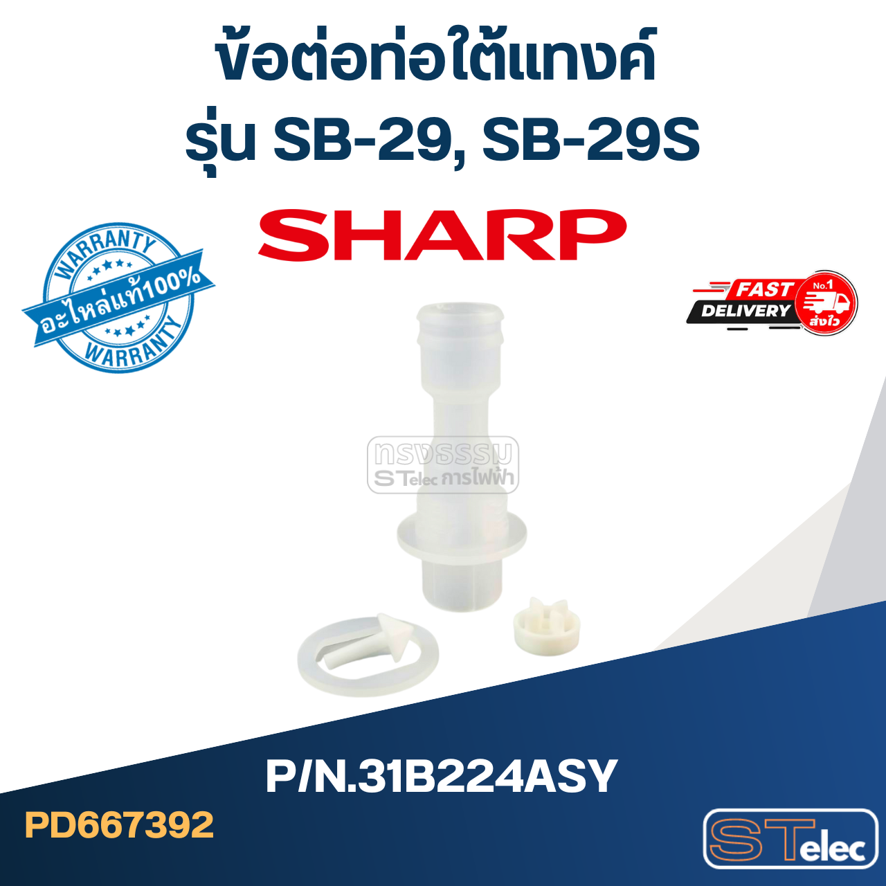 ข้อต่อท่อใต้แทงค์ เครื่องกดน้ำ SHARP รุ่น SB-29, SB-29S Pn.31B224ASY (แท้)