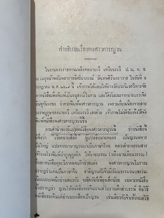 พงศาวดารญวน (เวียดนามสือกี้) แปลโดย นายวรรณ ( เทียนวรรณ ) อนุสรณ์ นายกวี เหวียนระวี