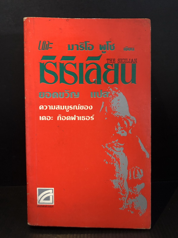 เดอะ ซิซิเลียน (Mario Puzo) ของ มาริโอ พูโซ่ (Mario Puzo) แปลโดย ยอดขวัญ