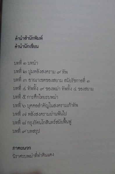 ประวัติศาสตร์สงครามเก้าทัพ สมัยต้นกรุงรัตนโกสินทร์ : ผลงานของ ภาสกร วงศ์ตาวัน