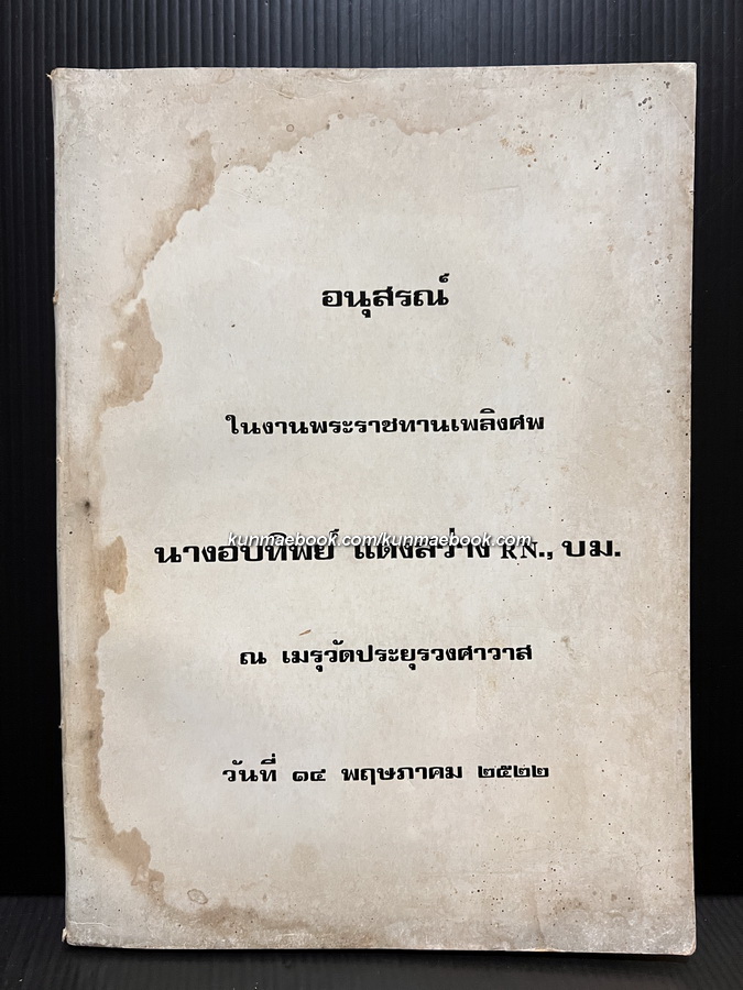อนุสรณ์ในงานพระราชทานเพลิงศพ นางอบทิพย์ แดงสว่าง ( สกุลเดิม จาตุรงคกุล ) R.N.,บ.ม.