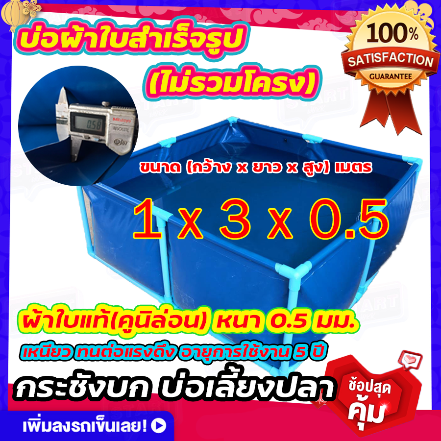 ขนาด 1x3x0.5 บ่อผ้าใบเลี้ยงปลา บ่อผ้าใบเหลี่ยม บ่อผ้าใบสำเร็จรูป ไม่รวมโครง
