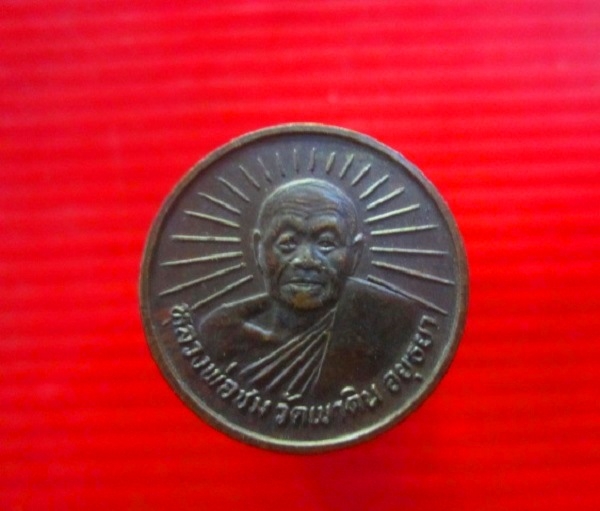 เหรียญกลมใหญ่กว่าเหรียญ2บาทนิด เหรียญขวัญถุง หลวงพ่อชม วัดเขาดิน จ.อยุธยา สภาพสวย
