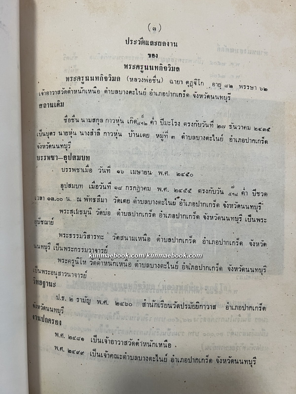อนุสรณ์ พระครูนนทกิจวิมล ( หลวงพ่อชื่น ตุฎฐิโก ) อดีตเจ้าอาวาสวัดตำหนักเหนือ