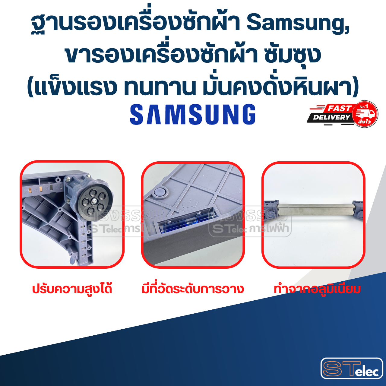 ฐานรองเครื่องซักผ้า Samsung, ขารองเครื่องซักผ้า ซัมซุง(แข็งแรง ทนทาน มั่นคงดั่งหินผา)