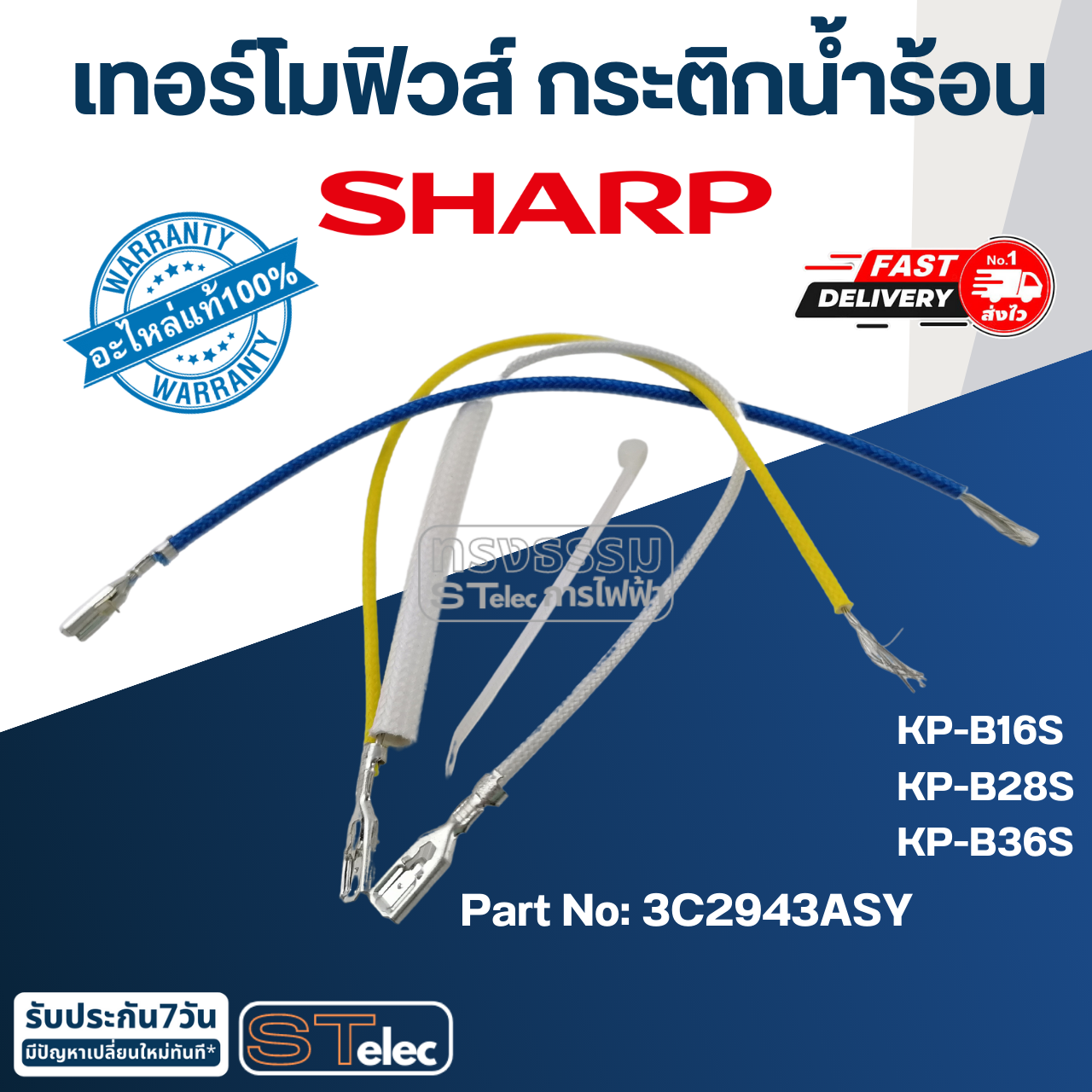 เทอร์โมฟิวส์ กระติกน้ำร้อน ชาร์ป SHARP รุ่น KP-B16S, KP-B28S, KP-B36S Pn.3C2943ASY (แท้)