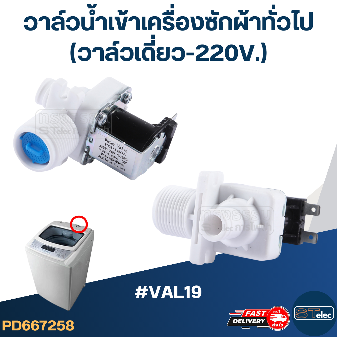 #CA22 วาล์วน้ำเข้าเครื่องซักผ้าทั่วไป (วาล์วเดี่ยว-220V.)