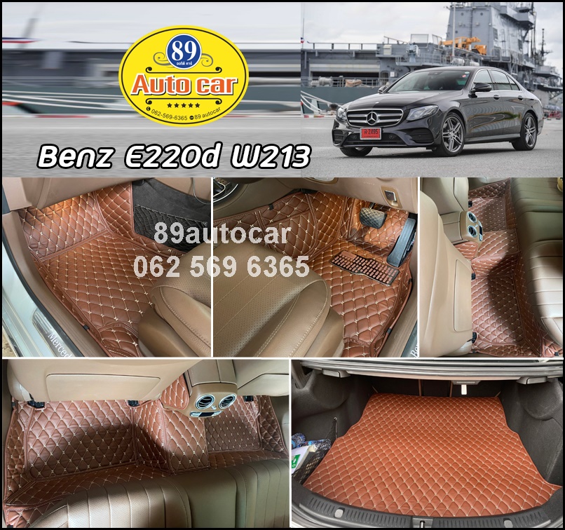 พรมรถยนต์ Benz E220d W213 ปูพรมหกดี สีกาแฟ + ท้ายเก็บของ