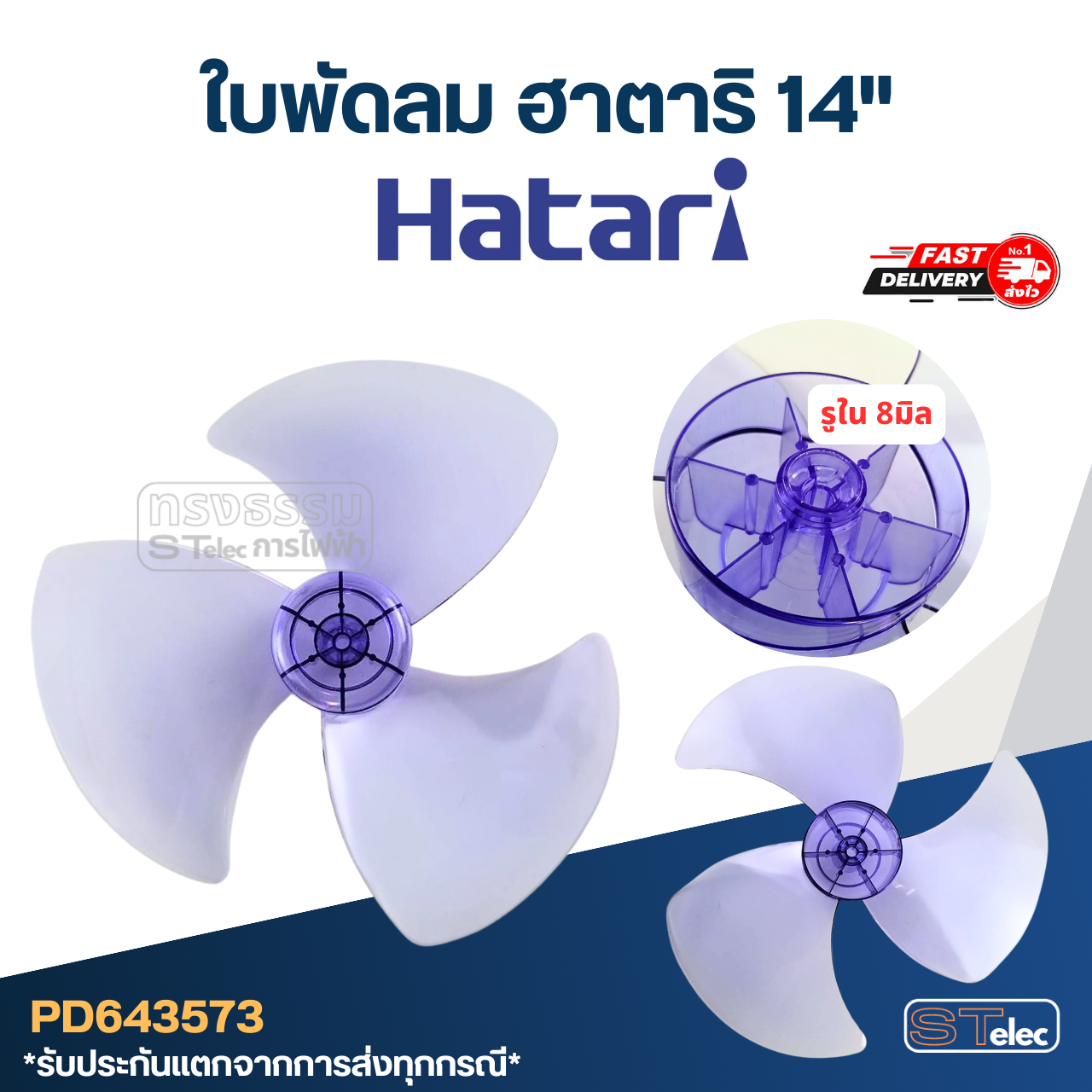ใบพัดลม ฮาตาริ Hatari ขนาด 14"