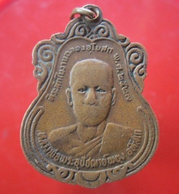 @@เหรียญพระอุปัชฌาย์พยุง หลังหลวงพ่อเปลื้อง วัดต้นสะตือ จ.อยุธยา ปี2528@@
