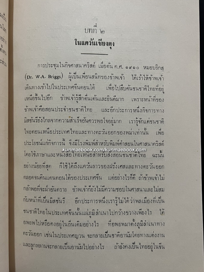 ชนชาติไทย (The Tai Race - The Elder Brother of the Chinese) อนุสรณ์ นายสุรเทิน บุนนาค