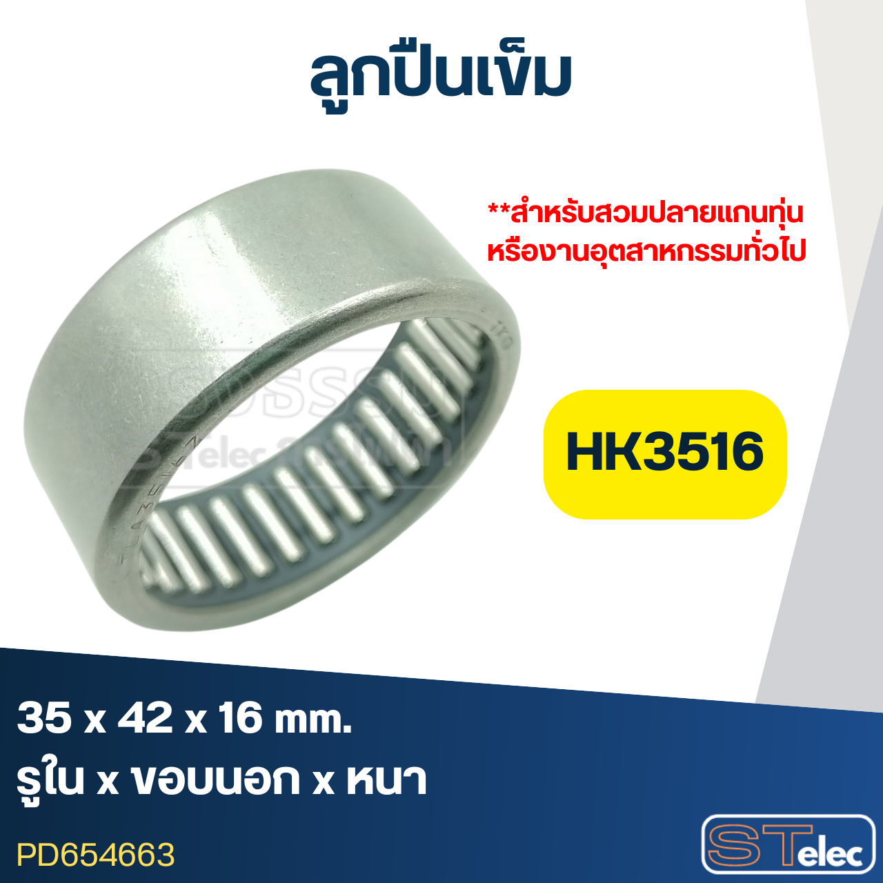 ลูกปืนเม็ดเข็ม ขนาด HK3516 (35x42x16) (อย่างดี-รอบสูง)