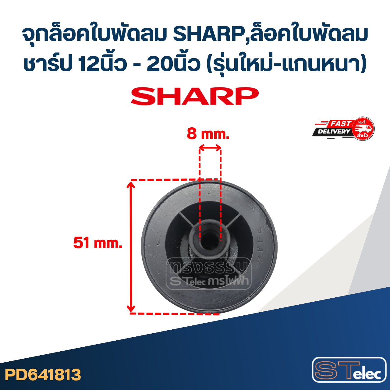 #FD4 จุกล็อคใบพัดลม SHARP,ล็อคใบพัดลม ชาร์ป 12นิ้ว - 20นิ้ว (รุ่นใหม่-แกนหนา)