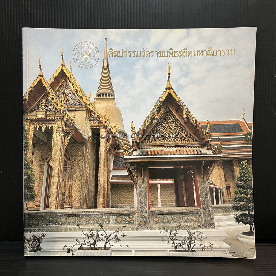 ศิลปกรรมวัดราชบพิธสถิตมหาสีมาราม ฉบับ กรมศิลปากร ปี 2531