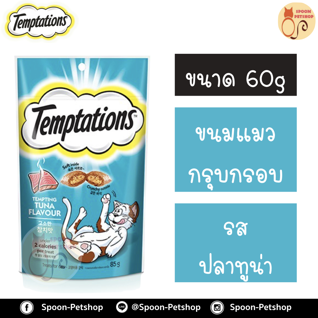 Temptation เทมเทชั่น ขนมแมวสอดไส้ รสเทมติ้งทูน่า 85g