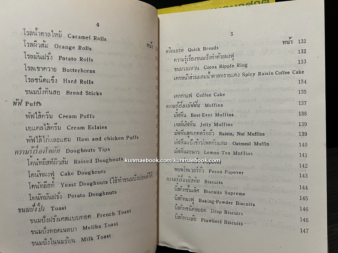 อาหารนานาชาติและขนมจากแป้งสาลี เล่ม 1 / อาหารและขนมนานาชาติ เล่ม 2