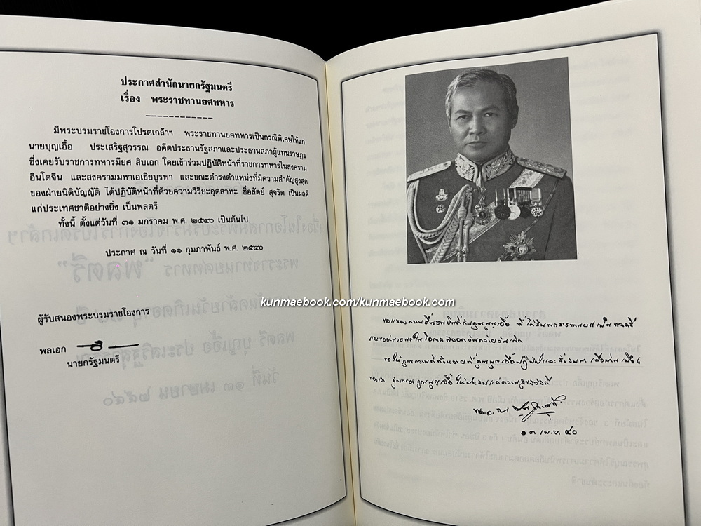 97 ปี 97 อัตชีวี อนุสรณ์ พลตรีบุญเอื้อ ประเสริฐสุวรรณ