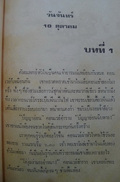 ฆาตกรรมช้ำสวาท (A Case of Need) ผลงานของ เจฟเฟอรี่ ฮัดสัน นามปากกาของ ไมเคิล คริซตัน (Michael Crichton )
