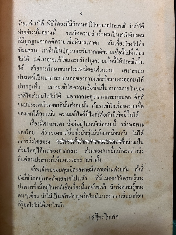 เรื่อง ผีสางเทวดา ของ เสฐียรโกเศศ-หนังสือเก่าที่น่าอ่าน ๑๐๐ เล่ม-