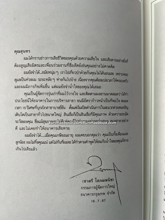 ตำนานเรื่องเครื่องโต๊ะและถ้วยปั้น / อนุสรณ์ในงานพระราชทานเพลิงศพ นายสุนทร ศรกุล ต.ช.