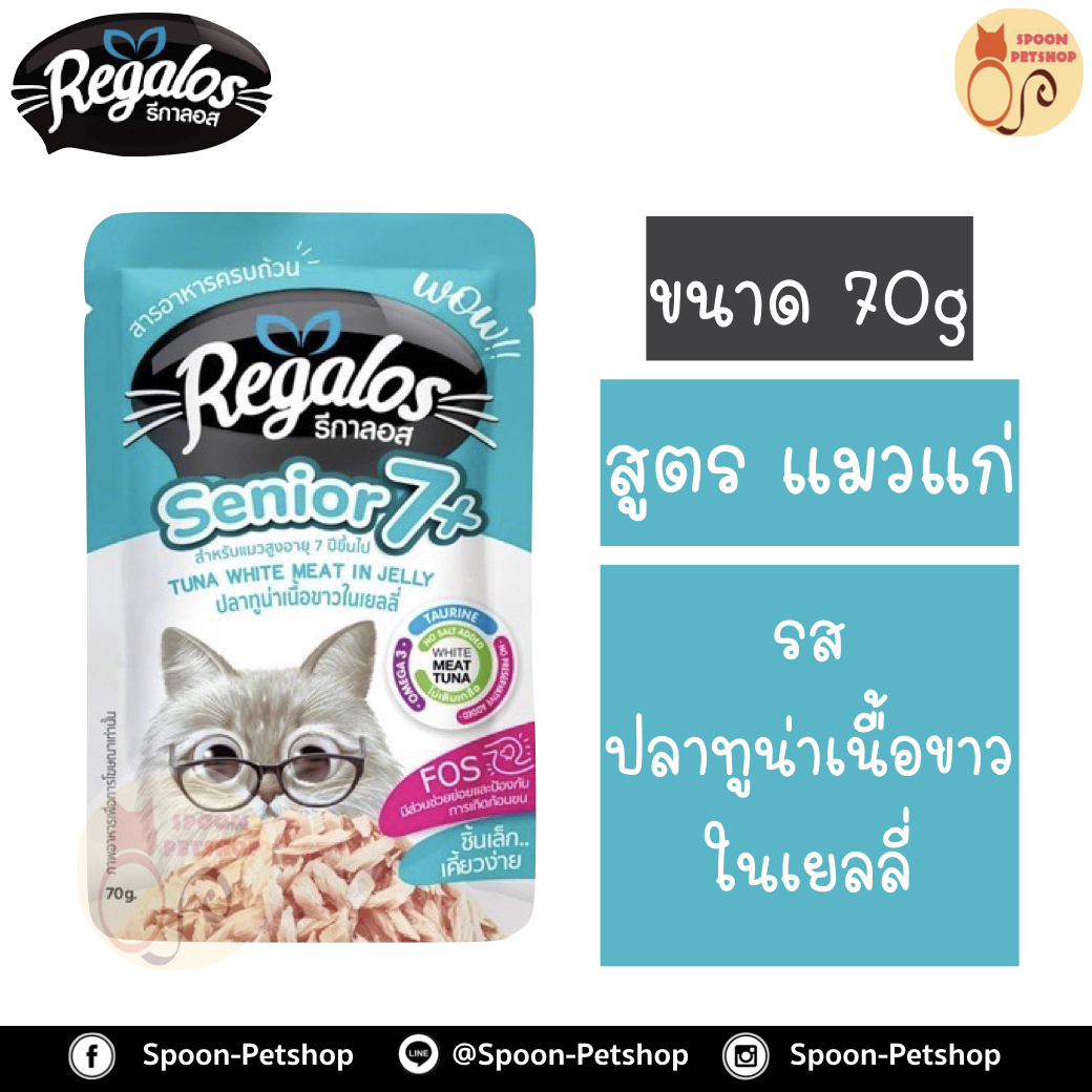 Regalos อาหารแมว รีกาลอส แบบซอง รสปลาทูน่าในเยลลี่ สูตรแมวแก่ 70g จากโรงงานนอร์ติลุส