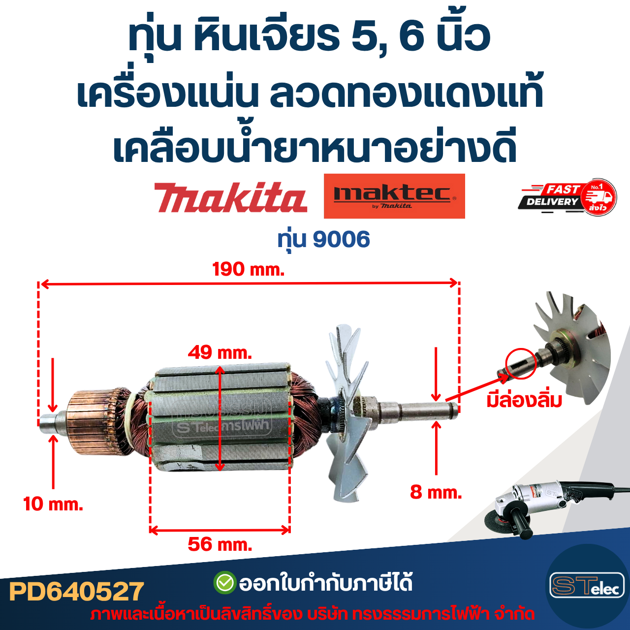 ทุ่น หินเจียร 5, 6 นิ้ว MAKITA-MAKTEC เครื่องแน่น ลวดทองแดงแท้ เคลือบน้ำยาหนาอย่างดี