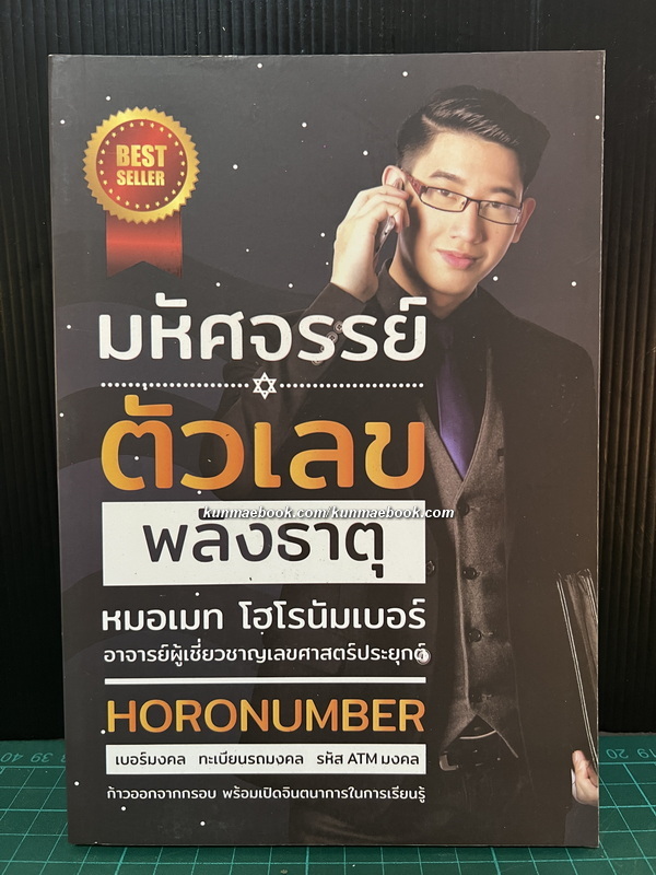 มหัศจรรย์ตัวเลขพลังธาตุ ผลงานของ หมอเมท โฮโรนัมเบอร์