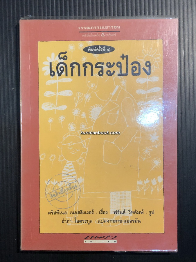 เด็กกระป๋อง (Des Kind aus der Konservenbuchse)