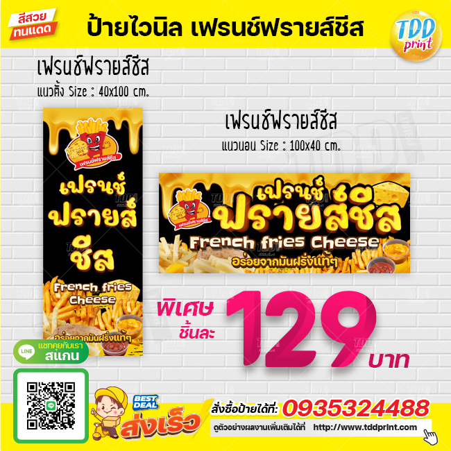 ป้ายไวนิลเฟรนช์ฟรายส์ชีส V1 French fries Cheese ป้ายทนแดด กันน้ำ ภาพคมชัด สีสวยสดใส พร้อมใช้งาน