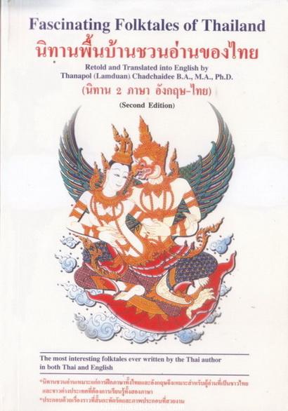 นิทานพื้นบ้านชวนอ่านของไทย : Fascinating Folktales of Thailand