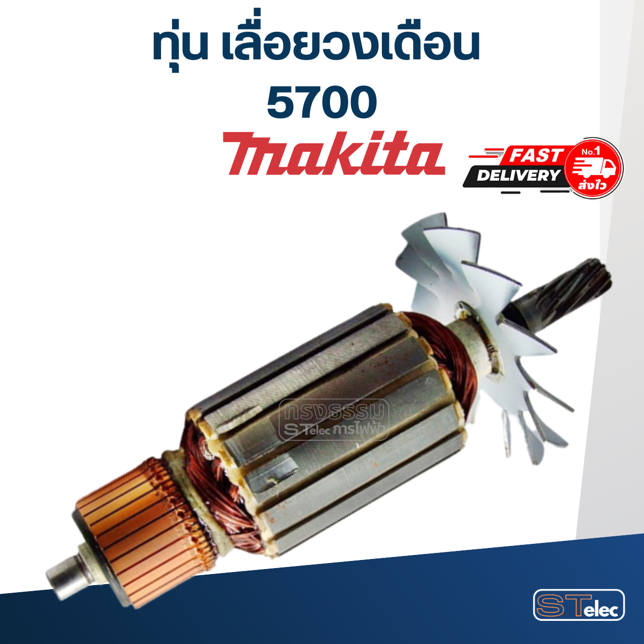 *เลิกจำหน่าย* ทุ่น เลื่อยวงเดือน มากีต้า Makita 5700