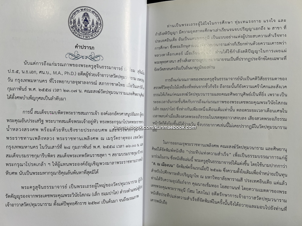 ประทีปแห่งความสำเร็จ โดย ส. ณ เมืองบน / อนุสรณ์ พระครูสุจินธรรมาจารย์