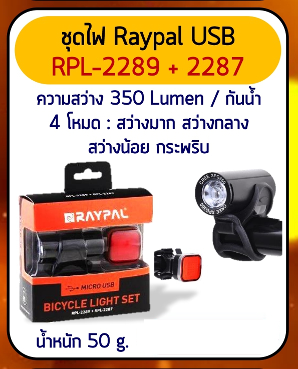 ชุดไฟหน้าหลัง Raypal RPL-2289+RPL2287 Front Light ไฟหน้า+ไฟท้าย-ไฟชุด