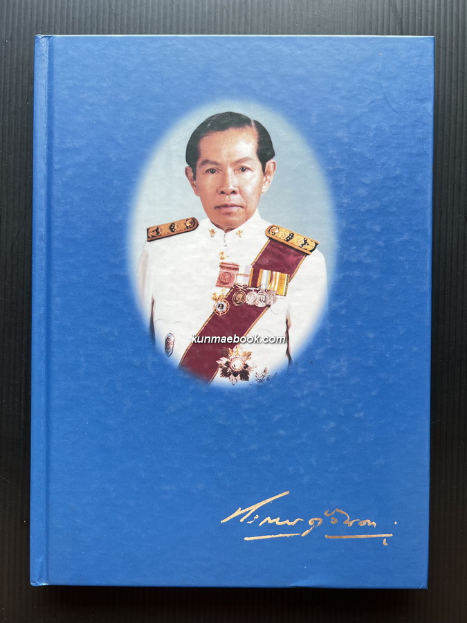 อนุสรณ์ในงานพระราชทานเพลิงศพ ศ.นพ.ประกอบ ตู้จินดา ม.ป.ช.,ม.ว.ม.,ท.จ.ว.