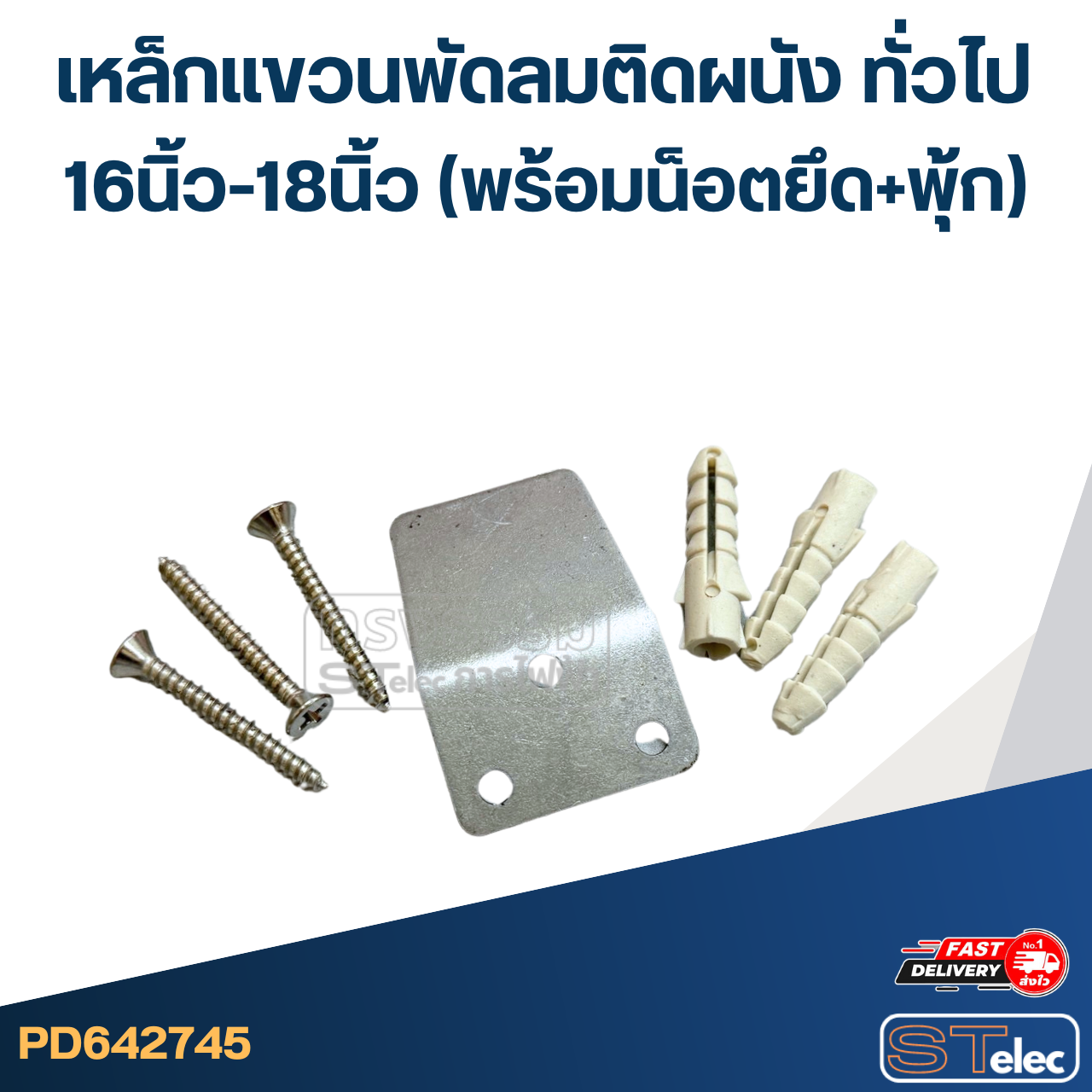 เหล็กแขวนพัดลมติดผนัง ทั่วไป 16นิ้ว-18นิ้ว (พร้อมน็อตยึด+พุ้ก) อะไหล่พัดลมเกรดดี #2745