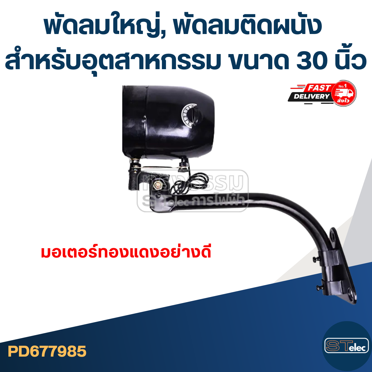 พัดลมใหญ่, พัดลมติดผนัง สำหรับอุตสาหกรรม ขนาด 30 นิ้ว ทนทาน ส่ายหัวได้ ปรับลมได้ 3 ระดับ มอเตอร์ทองแดงอย่างดี
