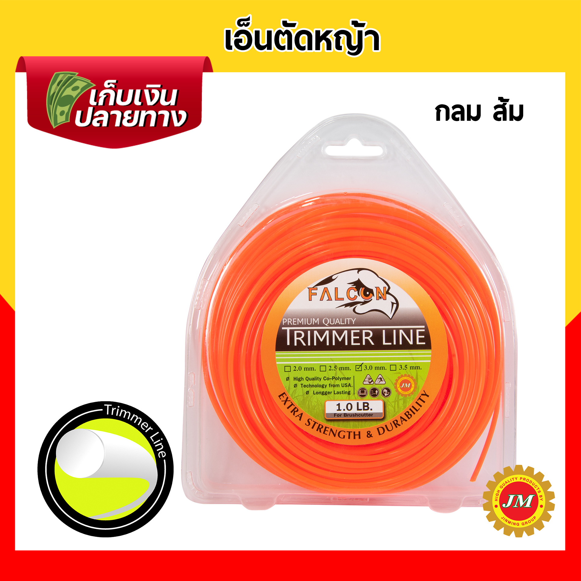 เอ็นตัดหญ้า เหนียวพิเศษ Falcon ขนาด 3.0มม. // 1.0 ปอนด์ เหลี่ยมเหลือง เหลี่ยมขาว กลมขาว