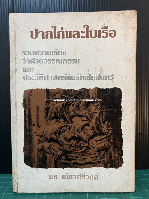 ปากไก่และใบเรือ รวมความเรียงว่าด้วยวรรณกรรมและประวัติศาสตร์ต้นรัตนโกสินทร์ *พิมพ์ครั้งแรก