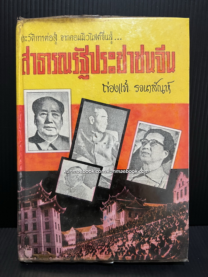 สาธารณรัฐประชาชนจีน* -หนังสือต้องห้าม-