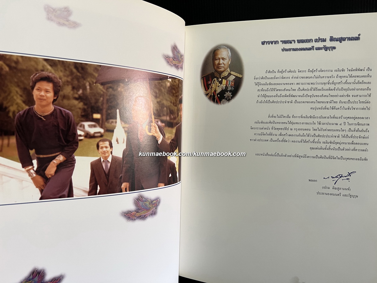 ๒๓ ปี จิตรกรรมไทย เฉลิมชัย โฆษิตพิพัฒน์ ๒๕๑๙ - ๒๕๔๑ **พิมพ์ครั้งแรก