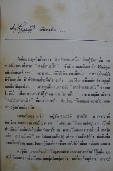 หอมกลิ่นกล้วยไม้ : ระพี สาคริก