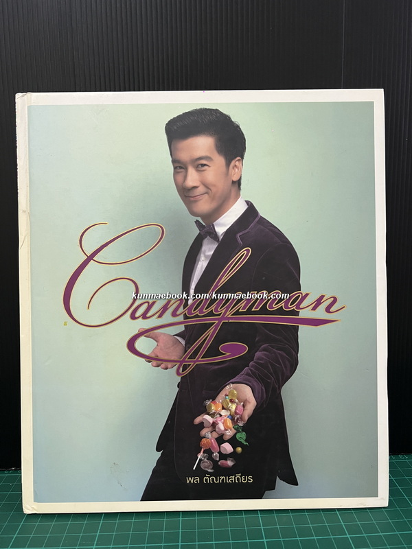CANDYMAN ด้วยความหวาน…ไม่เสื่อมคลาย โดย พล ตัณฑเสถียร