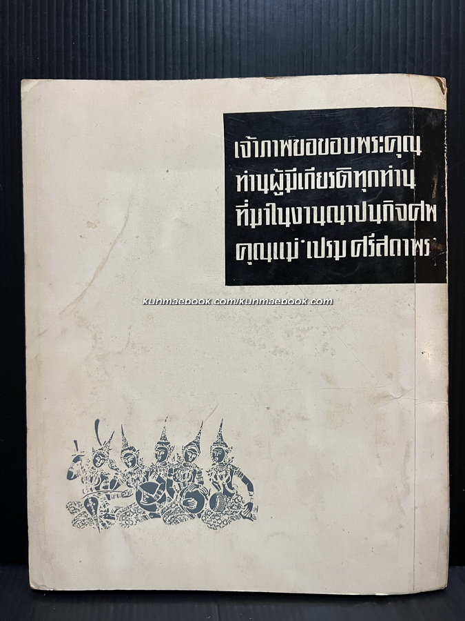 พระสมเด็จวัดระฆัง / ประชุม กาญจนวัฒน์ / อนุสรณ์ในงานฌาปนกิจศพ คุณแม่เปรม ศรีสถาพร