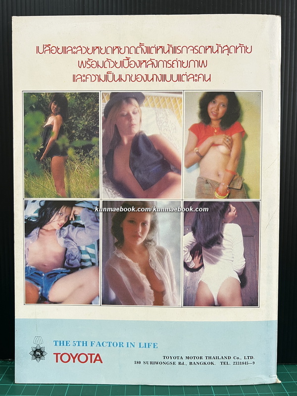 นิตยสารหนุ่มสาว ฉบับพิเศษ รวมภาพนางแบบเปลือยชุดที่ 2