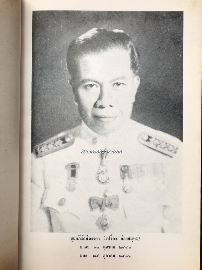 อนุสรณ์ในงานพระราชทานเพลิงศพ รองอำมาตย์โท ขุนอภิรักษ์จรรยา ( เปรื่อง ก้องสมุทร ) ต.ช. ต.ม.