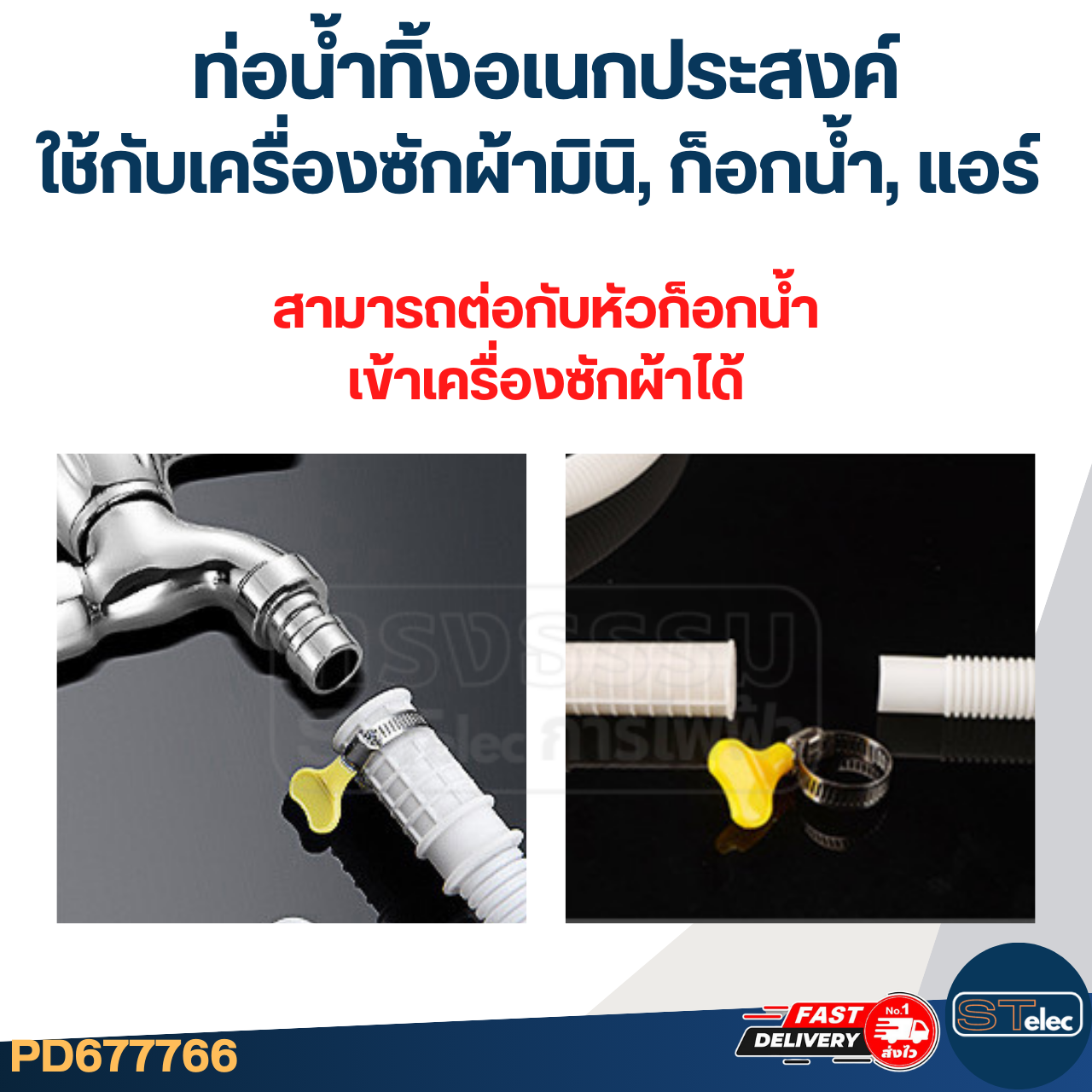 #CH07 ท่อน้ำทิ้งอเนกประสงค์ ใช้กับเครื่องซักผ้ามินิ, ก็อกน้ำ, แอร์ ยาว 2 เมตร (อย่างดี)